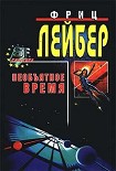 Читать книгу Большое время  [= Необъятное время]